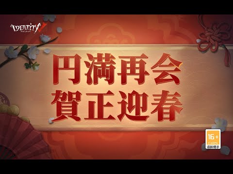 荘園新年会-キャスターの新年挨拶ID