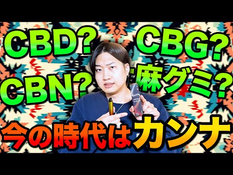 【CBDはもう古い】まだ日本人の99％が知らない「カンナ」がヤバすぎる！！