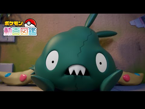 「ポケモン動画図鑑」No.0568 ヤブクロン