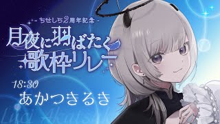 【 #月夜に羽ばたく歌枠リレー 】月、全開。【 #あかつきるき 】