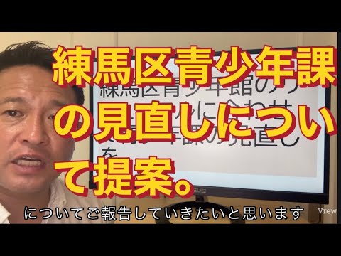 【練馬区議】練馬区青少年課の見直しについて提案する。#国民民主党　#練馬区議会議員　