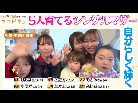 離婚して取り戻した“自分らしさ”3歳から14歳まで5人育てるシングルマザーの笑顔が絶えない日常「5人いても輝ける、イキイキできるような人生を生きていきたい」【ママドキュ】