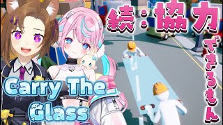 【  #CarryTheGlass  】絶対にガラスを割らない！！ 【 卯依れん / Vtuber / 芋杏ナオミ 】