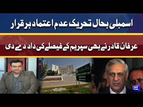 Irfan Qadir Admires Supreme Court Verdict | Dunya News