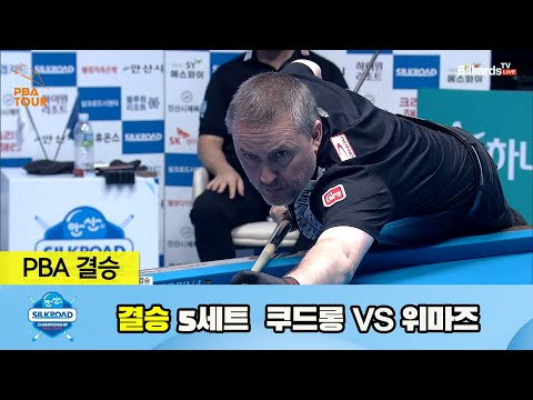 [결승] 쿠드롱 vs 위마즈 5세트[실크로드안산 PBA 챔피언십 23-24]