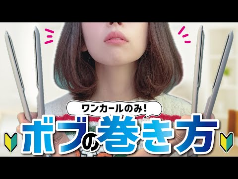 【初心者必見】ストレートアイロンで簡単に出来る『スヌーピー巻き』やり方解説🔰