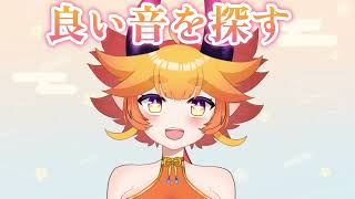 いい音を探すASMRテスト