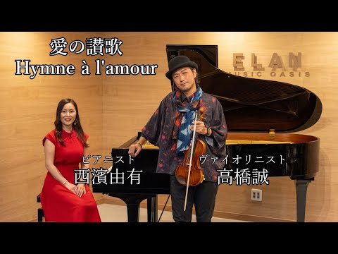 愛の讃歌 /  西濱由有 高橋誠 / ピアノ･バイオリン･アミュレコ