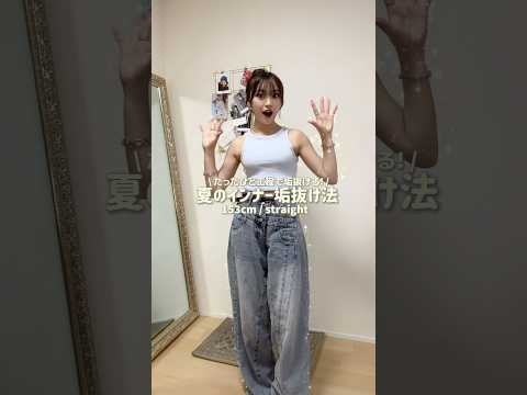 トレンド創作の動画サムネイル - 家にあるものでできるから私はよくこの２つを使ってるよ🙂‍↕️🎶#低身長コーデ #ファッション #shorts #ootd #fashion
