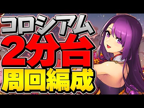 【高速周回】2分台で激ウマ報酬乱獲！2パターン解説！バレンタインコロシアム 周回編成【パズドラ】
