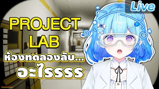【Project Lab】สไลม์เข้าห้องทดลองลับ
