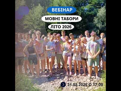Мовні табори в Європі 2026