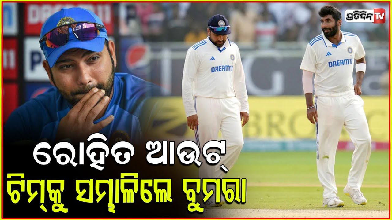 ଶେଷ ଟେଷ୍ଟରେ ହାତ ଛାଡ଼ିଦେଲେ ରୋହିତ,ସମ୍ଭାଳି ଦେଲେ ବୁମରା ! India vs Australia 5th Test Day 1