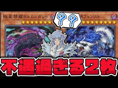 ホビーの動画サムネイル - 【遊戯王】 裏目しか存在しない？ あまりにも弱すぎる2枚 『極星邪龍ヨルムンガンド』『極星邪狼フェンリル』 【ゆっくり解説】