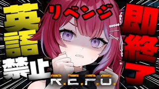 【R.E.P.O.】リベンジ英語を話したら即終了!? レベル10まで攻略目指す【vtuber】