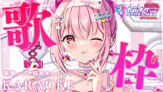 【 歌枠 】JOYSOUNDで採点チャレンジ！風邪を引いてる状態で何点を出せるのか・・・？ #PR│ Singing / karaoke  