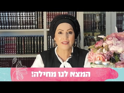 המצא לנו מחילה! | הכנה ליום הכיפורים עם הרבנית חגית שירה, פרשת האזינו