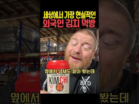 <strong>세상에서</strong> 가장 현실적인 외국인 김치 먹방