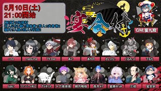 【人狼】仙狐、降臨【#宴会村 でるた視点 / #でるたちゃんねる】