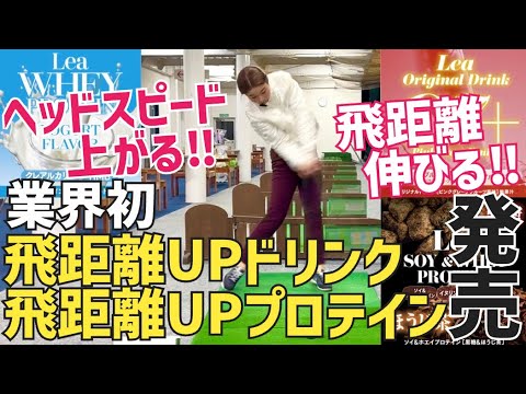 飲んで飛ばせ‼︎待望の飛距離UPドリンク＆プロテイン遂に完成‼︎本日より発売開始【今だけ20%オフ】