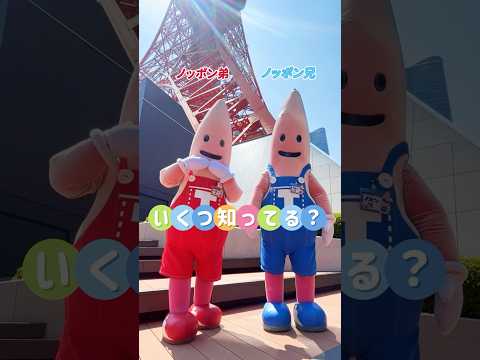 【東京タワー】あなたはいくつ知ってる？ #shorts #tokyotower