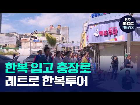 한복 입고 <strong>충장로</strong> 나들이…‘한복투어’ 개막(뉴스데스크 2026.10.03 광주MBC)