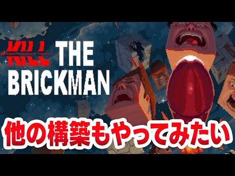 【Kill the Brickman】拡散弾以外も遊んでみたいぜ