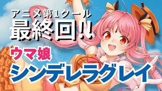 【13話・最終回】『ウマ娘 シンデレラグレイ』初見 同時視聴【ミリしら吸血鬼と！】