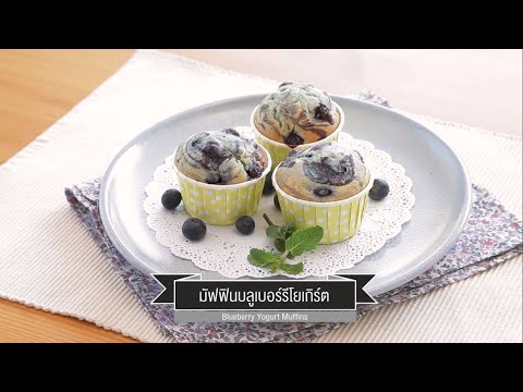 CIY - cook it yourself EP90 [3/3] โยเกิร์ต : มัฟฟินบลูเบอรีโยเกิร์ต ( 23 เม.ย.59)
