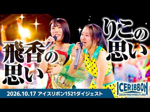 ICERIBBON 1521(2026/10/17)Digest