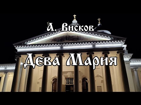 А. Висков - Дева Мария | хор Воскресенского кафедрального собора г. Арзамас