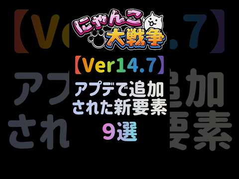 にゃんこ大戦争Ver14.7の新要素を詳しく解説 サムネイル