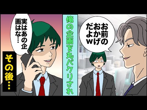 【漫画】「お前のお陰だよｗありがとうｗ」俺「冗談だよな」俺の企画を盗作して昇進した同寮。俺が会社を離れた後、とんでもないことに【スカッとする話】