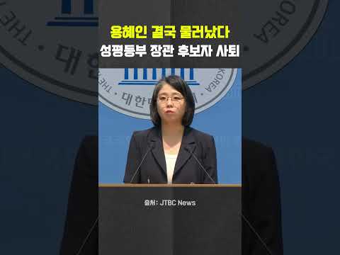 용혜인 성평등부 장관 후보자 자진 <strong>사퇴</strong> #용혜인 #기본소득당 #성평등가족부  #장관 #<strong>사퇴</strong> #민주당 #국민의힘