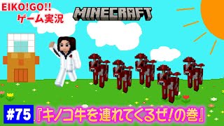 マインクラフトを生配信！キノコ牛を連れてこよう！