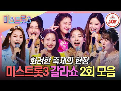 [#미스트롯3-갈라쇼] 축제의 분위기가 후끈! 트롯 선녀들이 불렀던 노래만  모아 드림🎵 | 갈라쇼 2부 노래 모음 #TVCHOSUNJOY (TV CHOSUN 240328 방송)