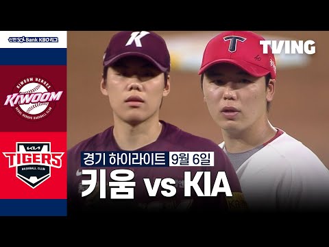 [키움 vs KIA] 9/6 경기 I 2024 신한 SOL뱅크 KBO 리그 I 하이라이트 I TVING