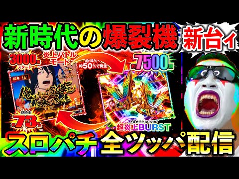 【スマパチ炎炎ノ消防隊２紅丸Ver】ととととんでもないスマパチ（LT3.0＋）が出たぁあああああああああ！！！（エクスアリーナ松戸）