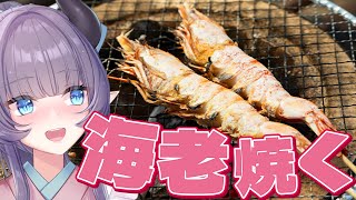【料理配信】ただただ海老/海鮮を焼いて食べて喋りたい日もある【VTuber 料理/紫桃あのん】【料理/カメラ有】【浜焼き】