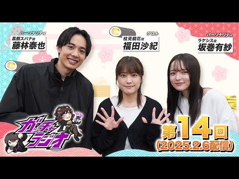 仮面ライダーガッチャード「ガッチャラジオ」第14回(2025.2.6)