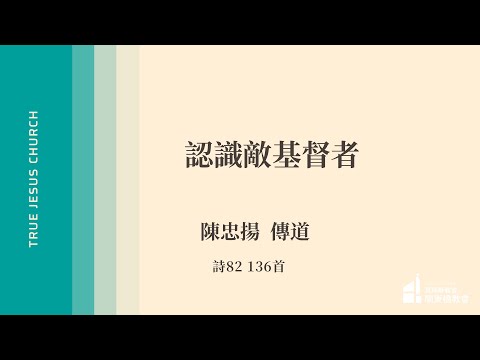 2025/9/26 認識敵基督者 - 陳忠揚傳道 | TJC關東橋教會
