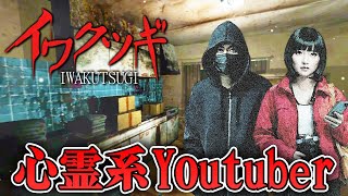 【ホラー】心霊系Youtuberが曰く付き物件で撮影した結果・・・ 全END【イワクツギ】