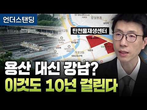 용산 대신 강남? 이것도 10년 걸린다 (언더스탠딩 백종훈 기자)
