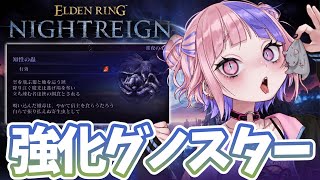 【 エルデンリング ナイトレイン 】常夜の王グノスター出現！たぶんサソリが蛾に乗る。【 ELDEN RING NIGHTREIGN / 桜巳