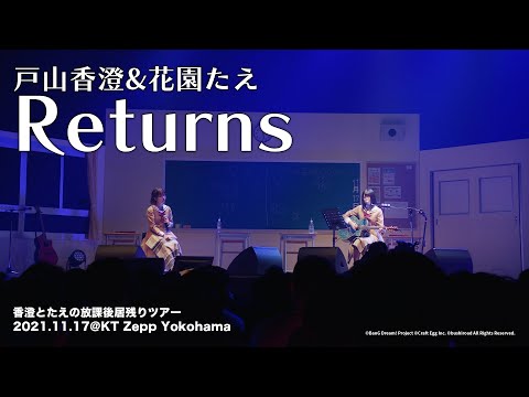 【公式ライブ映像】戸山香澄＆花園たえ「Returns」（「香澄とたえの放課後居残りツアー」より）【期間限定】