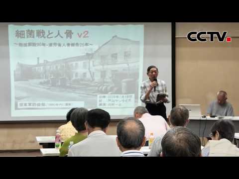 日本民间人士呼吁正视侵华日军细菌战罪行 | CCTV中文《新闻直播间》