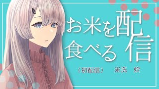 お米を食べる配信（初配信）