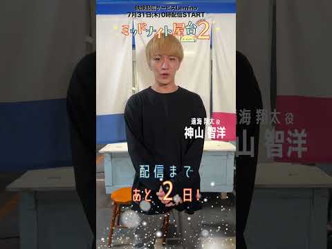 #ミッドナイト屋台 2 ～ル・モンドゥ～ 配信まであと2日！ #神山智洋 さんよりカウントダウンコメントが到着💚第1話は7月31日(木)0時から #Lemino で配信開始🌟 #shorts