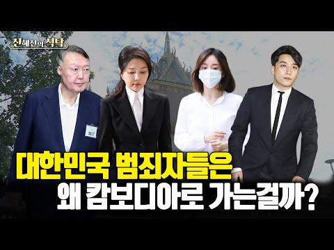 대한민국 범죄자들은 왜 캄보디아로 가는 걸까?