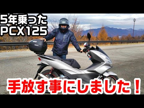5年乗ったPCX125（JF56）手放す事にしました　＃320